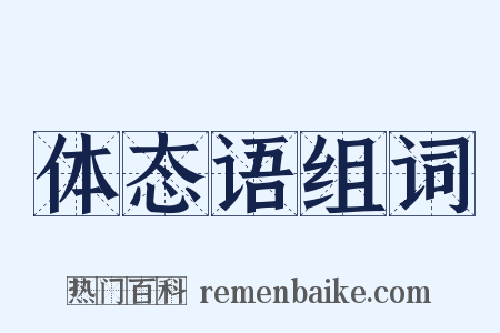 体态语组词是什么意思的图片